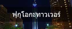 ฟุกุโอกะทาวเวอร์